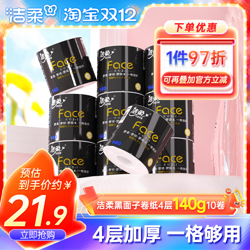 洁柔黑面子卷纸4层140g10卷