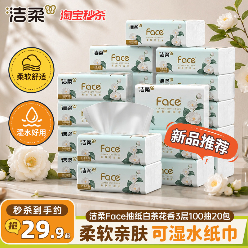 洁柔face白茶花香味抽纸面巾纸巾可湿水3层100抽餐巾纸20包家用装