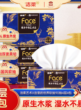 【U】洁柔x宫里的世界艺术纸90抽4包可湿水柔韧奢感面巾纸实惠装