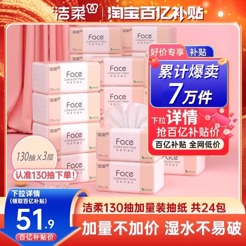 洁柔face130抽加量抽纸实惠装