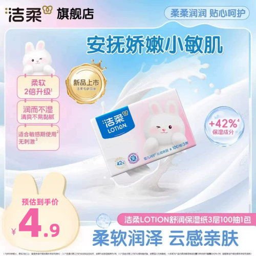 洁柔lotion舒润保湿纸100抽1包
