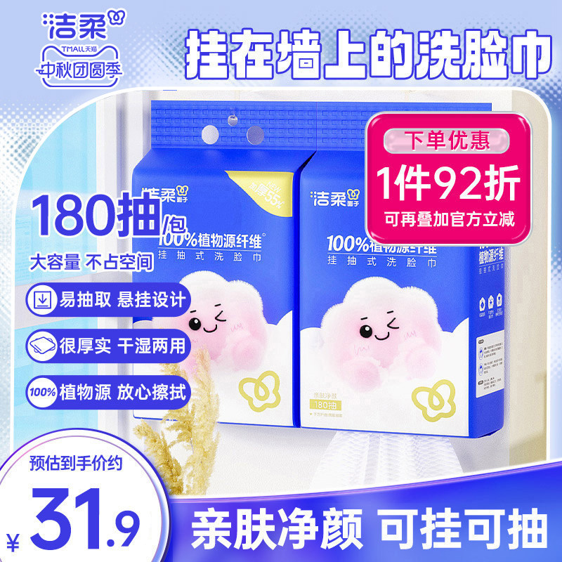 洁柔挂抽式洗脸巾180抽柔软亲肤图片