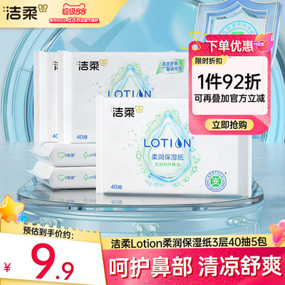 洁柔lotion乳霜纸3层40抽5包
