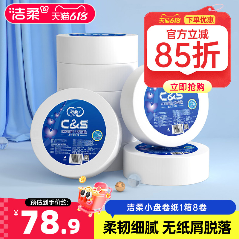洁柔商用小盘纸3层151米整箱卫生纸8卷厕纸酒店厕所卫生间实惠装