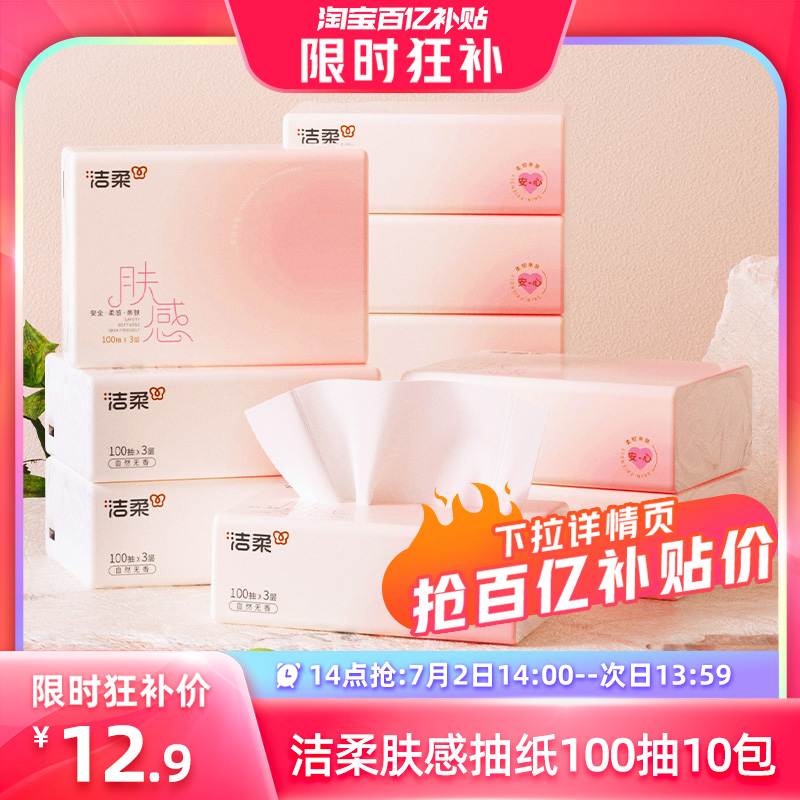 【14点抢】洁柔纸巾肤感抽纸自然无香面巾纸100抽10包柔软擦手纸