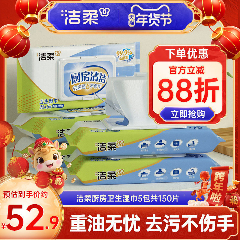 洁柔厨房湿巾大包30片/包*5包厨房适用湿巾除渍除油家用实惠装,洗护清洁剂/卫生巾/纸/香薰,厨房湿巾,淘宝优惠券,粉丝福利购,淘宝优惠卷