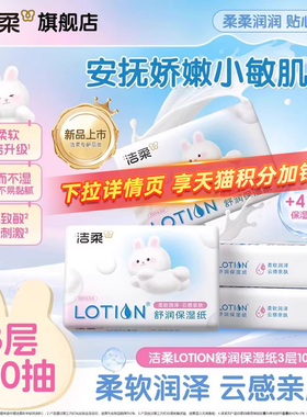 【积分】洁柔Lotion乳霜纸舒润保湿纸婴儿专用鼻敏适用100抽10包
