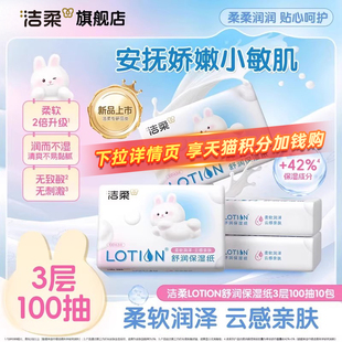 【积分】洁柔Lotion乳霜纸舒润保湿纸婴儿专用鼻敏适用100抽10包