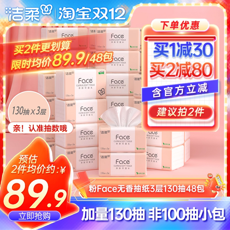 洁柔无香纸巾face抽纸面巾纸130抽48包家用实惠装整箱卫生餐巾纸