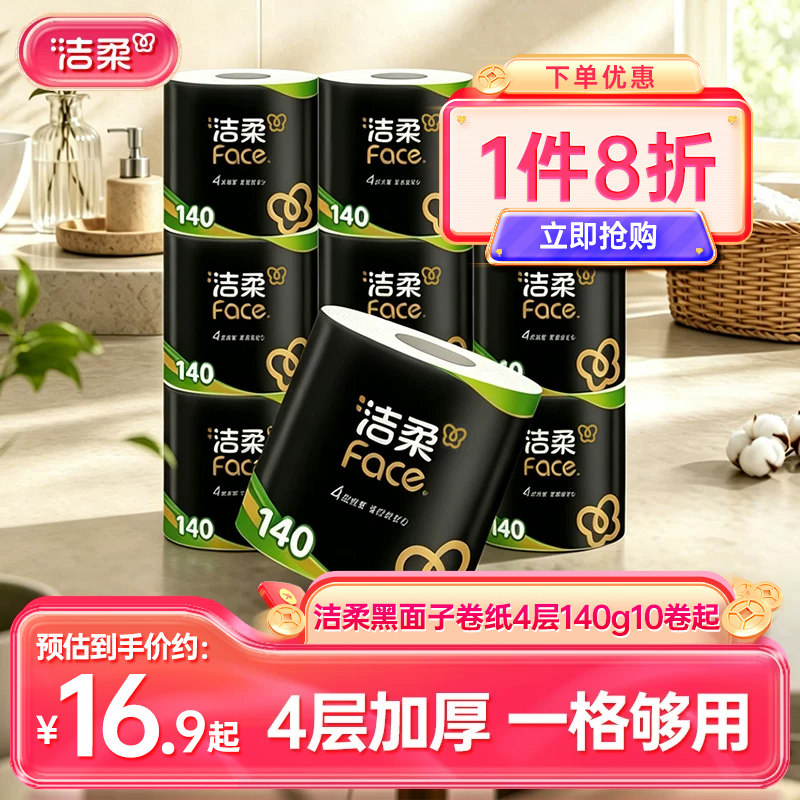 洁柔黑face卷纸4层140g10卷图片