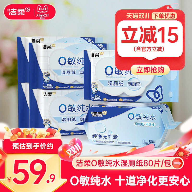【ys】洁柔湿厕纸纯水加厚可入马桶易溶易散80片/包家庭装