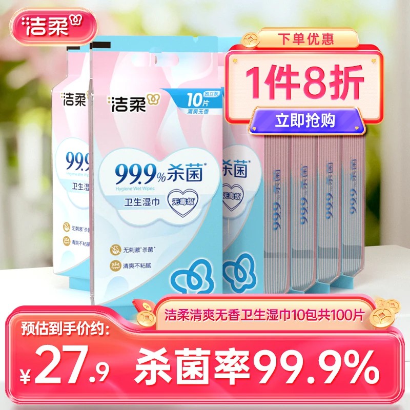 洁柔卫生湿巾单包10片便携装图片