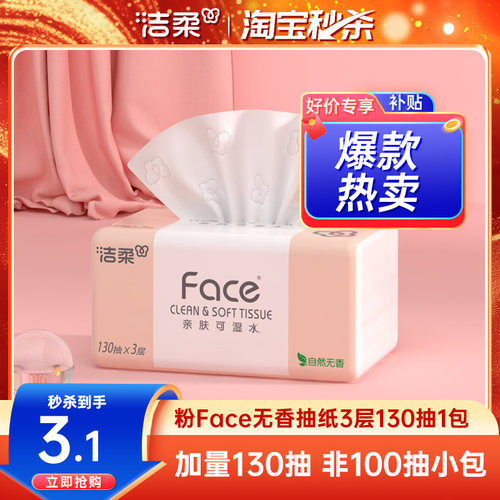 洁柔130抽face抽纸可湿水面巾纸