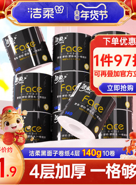洁柔卷纸Face黑面子卷筒纸4层加厚纸巾140g/卷厕纸卫生纸实惠装