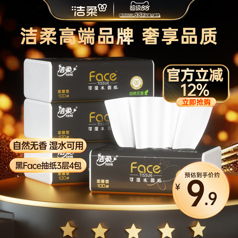 洁柔黑face3层100抽4包抽纸