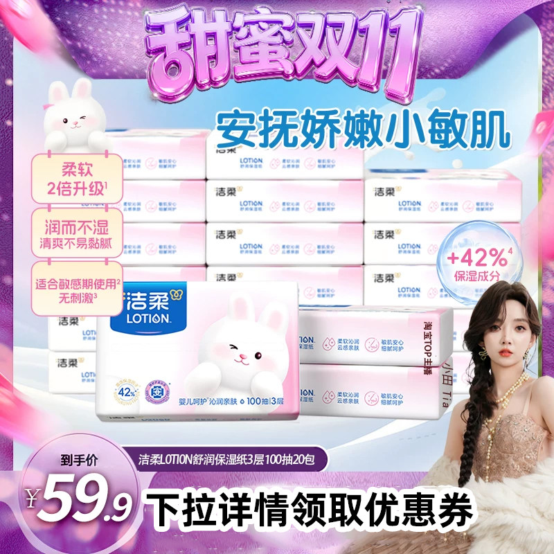 洁柔lotion舒润保湿纸100抽20包
