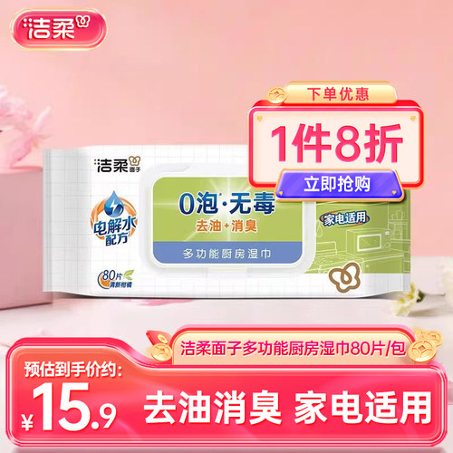 洁柔厨房湿巾80片实惠装