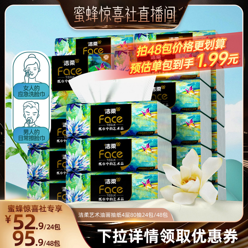 【蜜蜂惊喜社】洁柔艺术油画抽纸加厚4层80抽24包/48包家用面巾纸