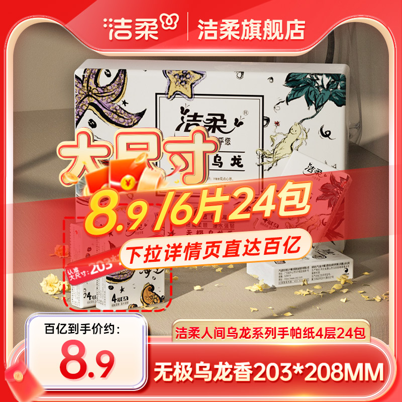 洁柔纸巾无极乌龙香可湿水小包