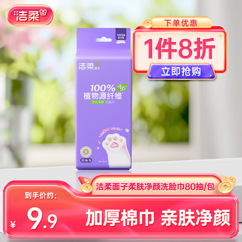 洁柔面子牌柔肤净颜洗脸巾80抽