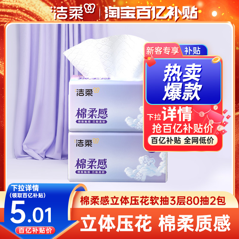 洁柔软抽80抽2包3层立体压花