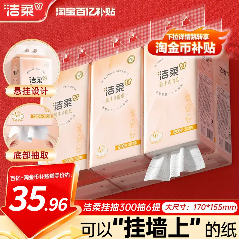 洁柔便利抽悬挂式抽纸4层加厚6提共1800抽立体压花挂抽纸巾实惠装