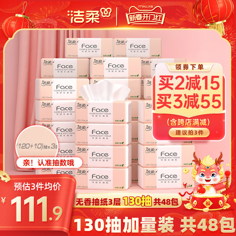 洁柔无香纸巾face抽纸面巾纸130抽48包家用实惠装整箱卫生餐巾纸