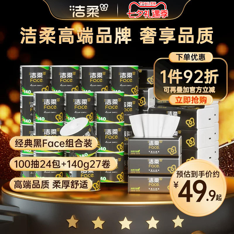 洁柔家用囤货优选抽纸 62.4元 - 86线报