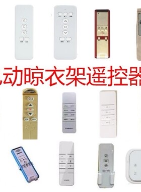 电动晾衣架遥控器