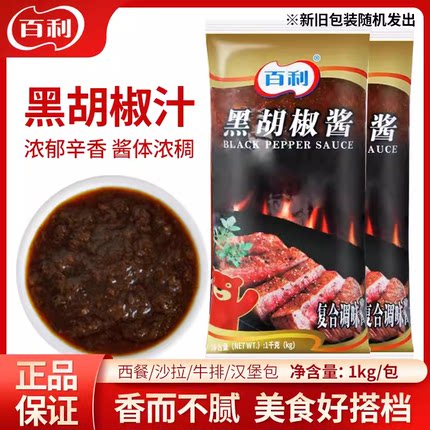 百利黑胡椒酱1kg商用意大利面酱腌制烤肉西餐牛排拌饭专用黑椒汁