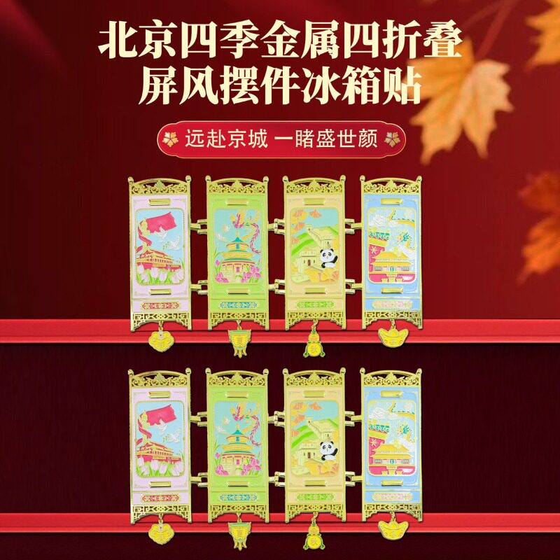 北京四季故宫天坛长城金属四折叠屏风摆件冰箱贴景区文创纪念礼品