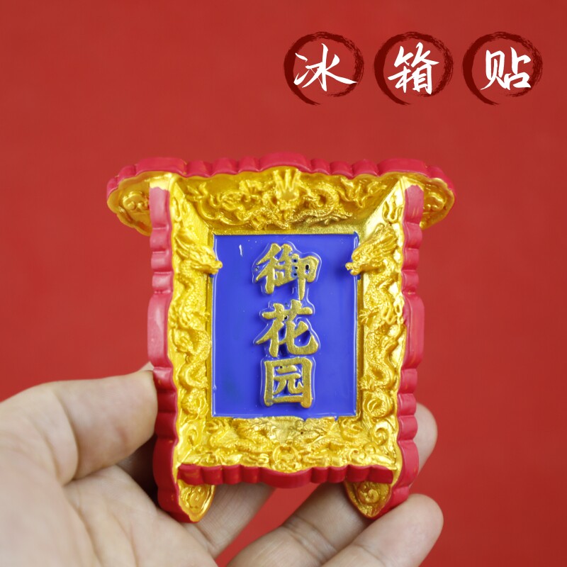 中国红牌匾树脂冰箱贴磁性贴立体北京故宫特色冷宫御膳房上书房