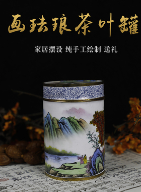 景泰蓝画珐琅茶叶罐摆件君胜伊雪