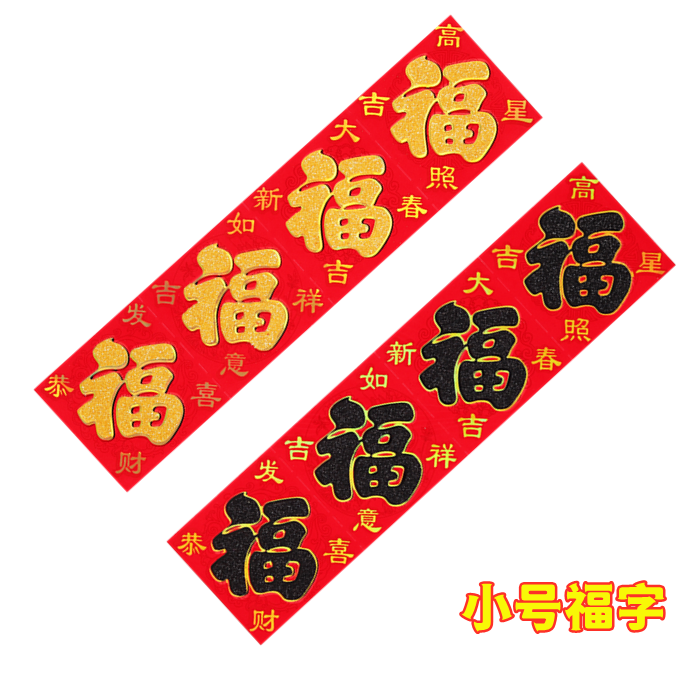 过年春节新年乔迁小福子迷你福字门贴纸厨房贴画福字门贴喜庆贴纸