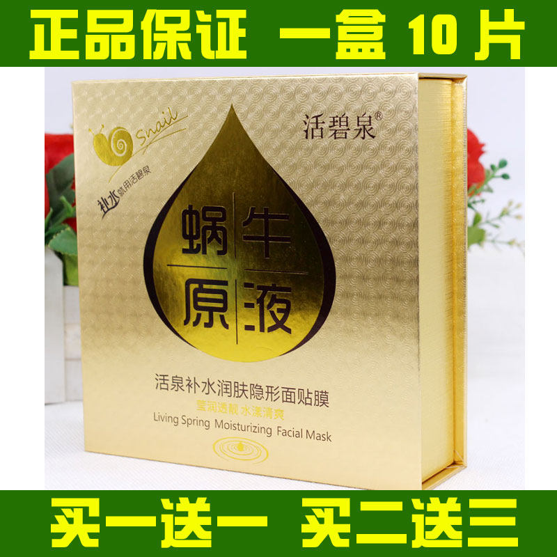 活碧泉面膜蜗牛原液活泉补水润肤隐形面膜贴面贴保湿提亮肤色