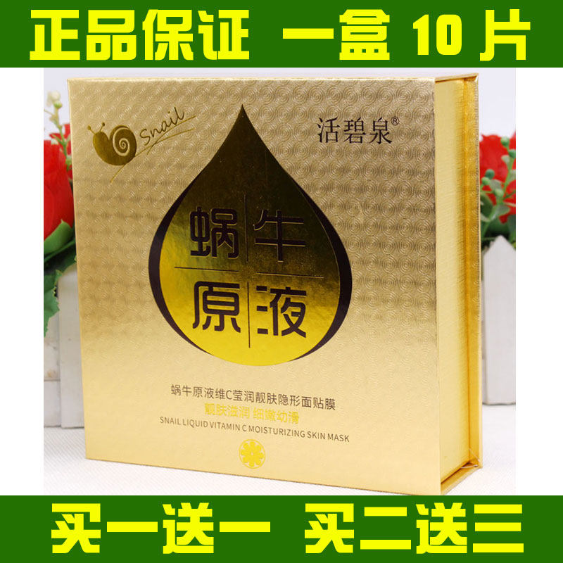 活碧泉蜗牛原液维C莹润靓肤隐形面膜贴保湿补水滋润亮肤提拉紧致