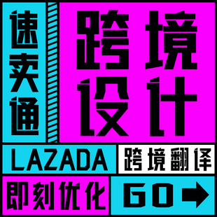 lazada店铺装修设计速卖通店铺装修设计美工shopee首页详情页海报