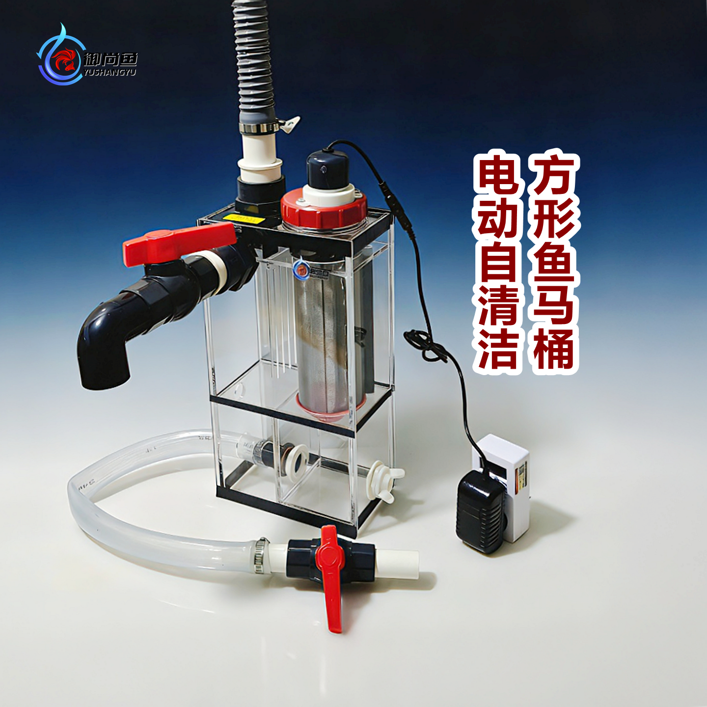 御尚鱼外置鱼缸过滤器电动自洁鱼马桶方形透明鱼便分离收集器免拆
