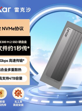 雷克沙E350/E300移动硬盘盒M.2 NVMe/SATA双协议Type-C3.2硬盘盒