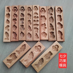 七夕巧果模具 传统中式面点饽花串花模子 幼儿园木质手工diy工具