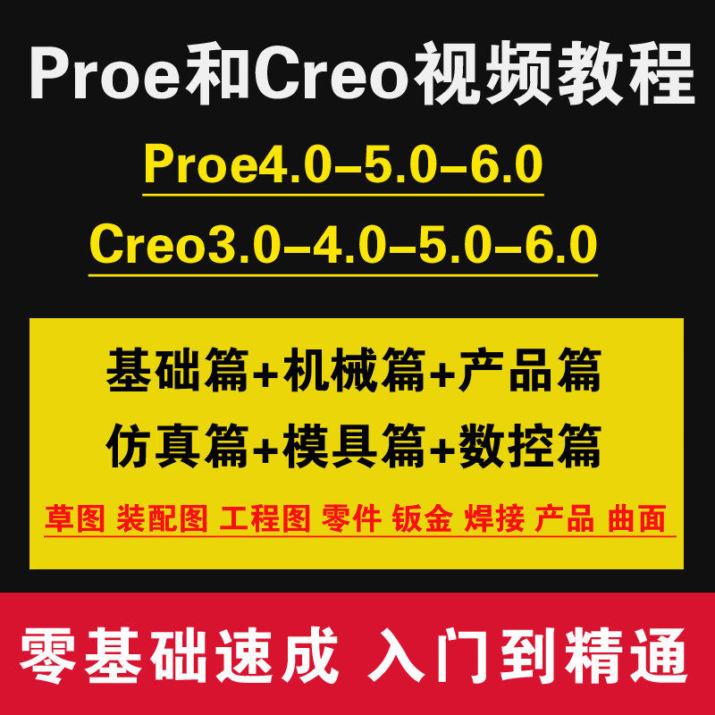 creo零基础学习6.5课程高级视频教程Proe5.0机械曲面产品设计资料