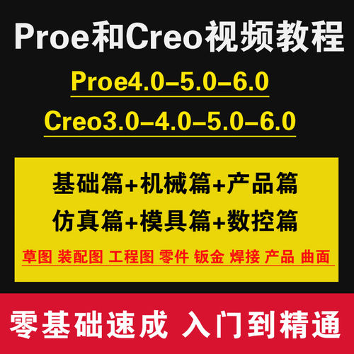 creo零基础学习6.5课程高级视频教程Proe5.0机械曲面产品设计资料