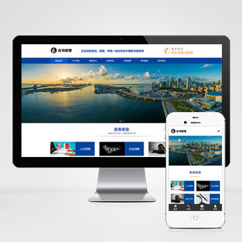 响应式咨询管理类网站pbootcms模板HTML5企业管理机构网站源码