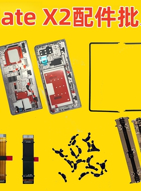 华为Mate X2中框转轴轴盖屏幕边框电池边条显示排线蝴蝶扣卡槽