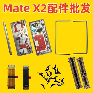 华为Mate X2中框转轴轴盖屏幕边框电池边条显示排线蝴蝶扣卡槽