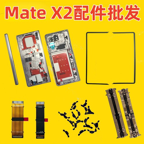 华为Mate X2中框转轴轴盖屏幕边框电池边条显示排线蝴蝶扣卡槽