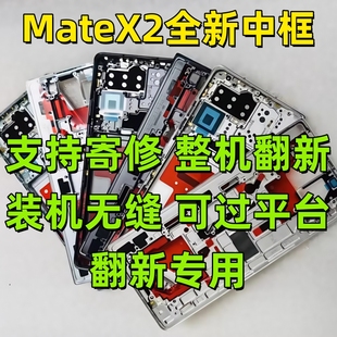 华为Mate 屏幕中框转轴排线轴盖边框外壳边条电池后盖 X2全新原装