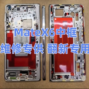 华为Mate mateX6壳边框外壳转轴轴盖排线边条屏幕 X6中框原装