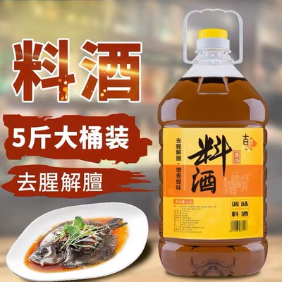 超值装【5斤】葱姜料酒2.5L料酒厨房烹饪调味料清蒸红烧家用去腥