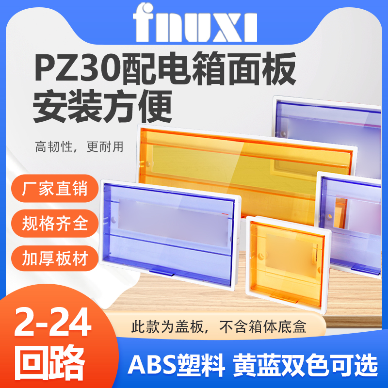 PZ30配电箱塑料面板空开保护罩